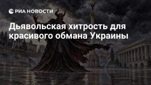 Дьявольская хитрость для красивого обмана Украины