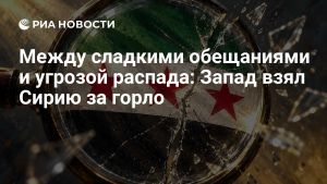 Между сладкими обещаниями и угрозой распада: Запад взял Сирию за горло