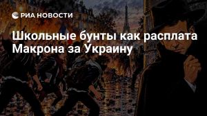 Школьные бунты как расплата Макрона за Украину