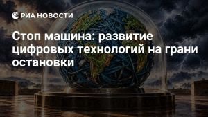 Стоп машина: развитие цифровых технологий на грани остановки