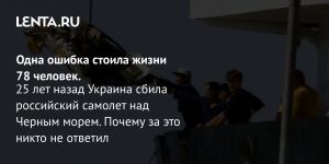Одна ошибка стоила жизни 78 человек.