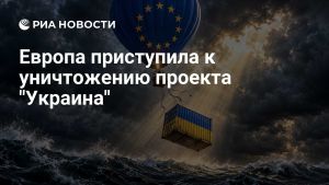 Европа приступила к уничтожению проекта 