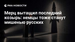 Мерц вытащил последний козырь: немцы тоже станут мишенью русских