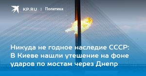 Никуда не годное наследие СССР: В Киеве нашли утешение на фоне ударов по мостам через Днепр