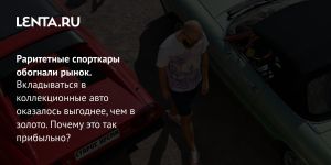 Раритетные спорткары обогнали рынок.
