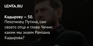 Кадырову — 50.
