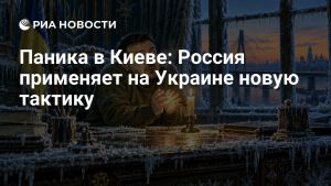 Паника в Киеве: Россия применяет на Украине новую тактику