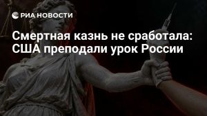 Смертная казнь не сработала: США преподали урок России