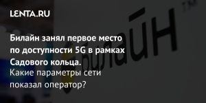 Билайн занял первое место по доступности 5G в рамках Садового кольца.