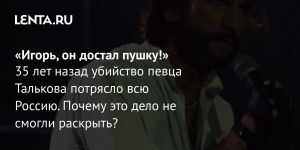 «Игорь, он достал пушку!»