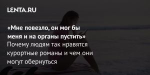 «Мне повезло, он мог бы меня и на органы пустить»