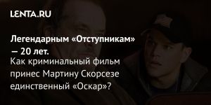 Легендарным «Отступникам» — 20 лет.