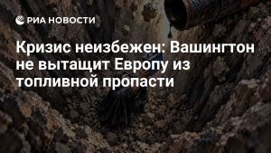 Кризис неизбежен: Вашингтон не вытащит Европу из топливной пропасти