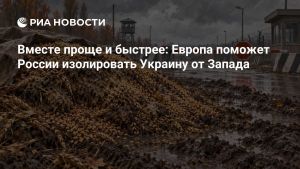 Вместе проще и быстрее: Европа поможет России изолировать Украину от Запада