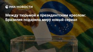 Между тюрьмой и президентским креслом: Бразилия подарила миру новый сериал