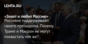 «Знает и любит Россию»
