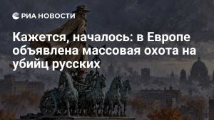 Кажется, началось: в Европе объявлена массовая охота на убийц русских