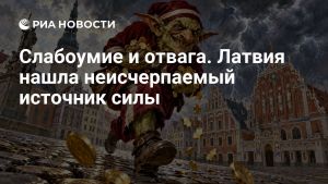 Слабоумие и отвага. Латвия нашла неисчерпаемый источник силы