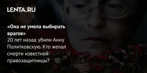 «Она не умела выбирать врагов»
