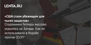 «США стали убежищем для тысяч нацистов»