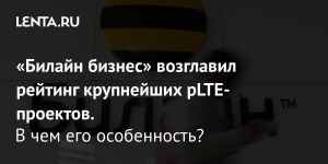 «Билайн бизнес» возглавил рейтинг крупнейших pLTE-проектов.