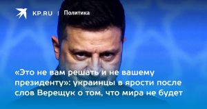 «Это не вам решать и не вашему президенту»: украинцы в ярости после слов Верещук о том, что мира не будет