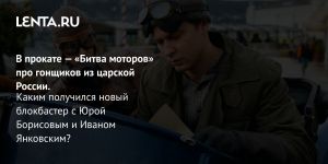 В прокате — «Битва моторов» про гонщиков из царской России.