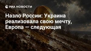 Назло России: Украина реализовала свою мечту, Европа — следующая