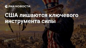 США лишаются ключевого инструмента силы