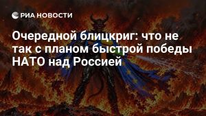 Очередной блицкриг: что не так с планом быстрой победы НАТО над Россией