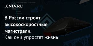 В России строят высокоскоростные магистрали.