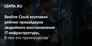 Beeline Cloud возглавил рейтинг провайдеров аварийного восстановления IТ-инфраструктуры.