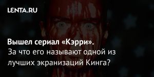 Вышел сериал «Кэрри».