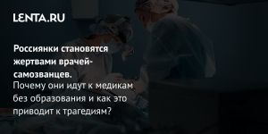 Россиянки становятся жертвами врачей-самозванцев.