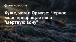 Хуже, чем в Ормузе: Черное море превращается в 