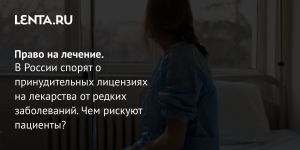 Право на лечение.