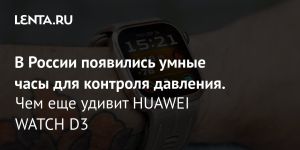 В России появились умные часы для контроля давления.