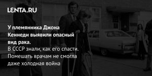 У племянника Джона Кеннеди выявили опасный вид рака.