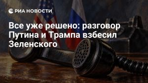 Все уже решено: разговор Путина и Трампа взбесил Зеленского