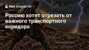 Россию хотят отрезать от важного транспортного коридора