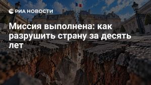 Миссия выполнена: как разрушить страну за десять лет