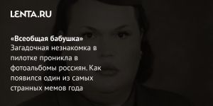 «Всеобщая бабушка»
