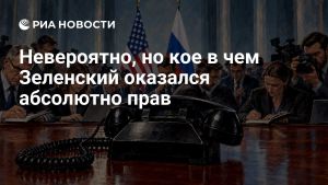Невероятно, но кое в чем Зеленский оказался абсолютно прав