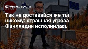 Так не доставайся же ты никому: страшная угроза Финляндии исполнилась