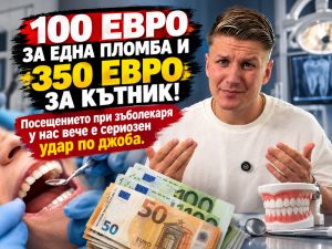 100 евро за пломба, 350 за лечение на кътник! Зъболекарските кабинети удрят жестоко по джоба
