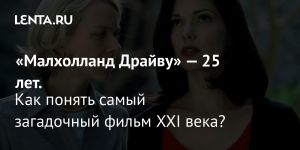 «Малхолланд Драйву» — 25 лет.