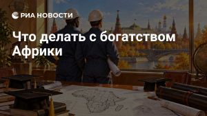 Что делать с богатством Африки
