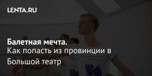 Балетная мечта.