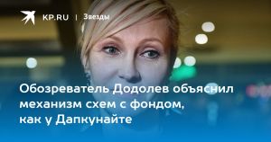 Обозреватель Додолев объяснил механизм схем с фондом, как у Дапкунайте