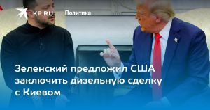Зеленский предложил США заключить дизельную сделку с Киевом